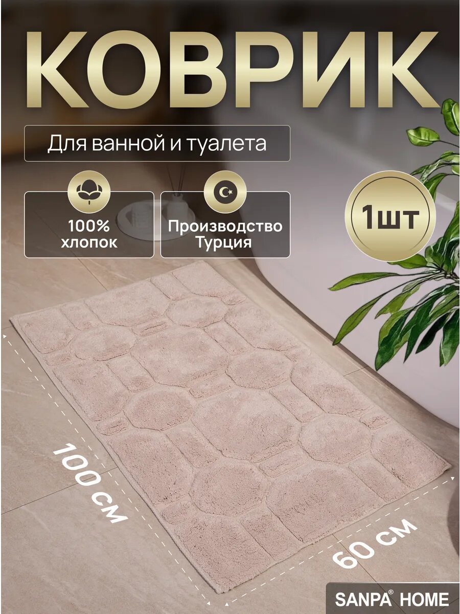 Коврик для ванной комнаты, SANPA HOME, 100% хлопок, 60x100 см, 1шт