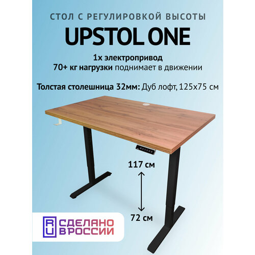 фото Компьютерный стол с регулируемой высотой 125х75, upstol one одномоторный: черный и столешница лдсп дуб ватан (дуб вотан)
