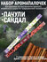 Аромапалочки"Индокитай", набор из 2 упаковок по 8шт в каждой без ...
