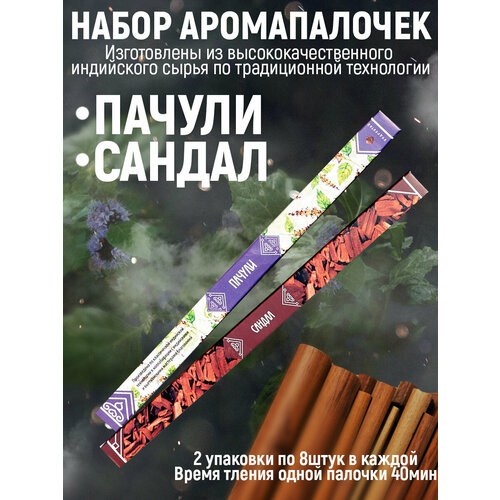 фото Аромапалочки"индокитай", набор из 2 упаковок по 8шт в каждой без подставки : пачули, сандал