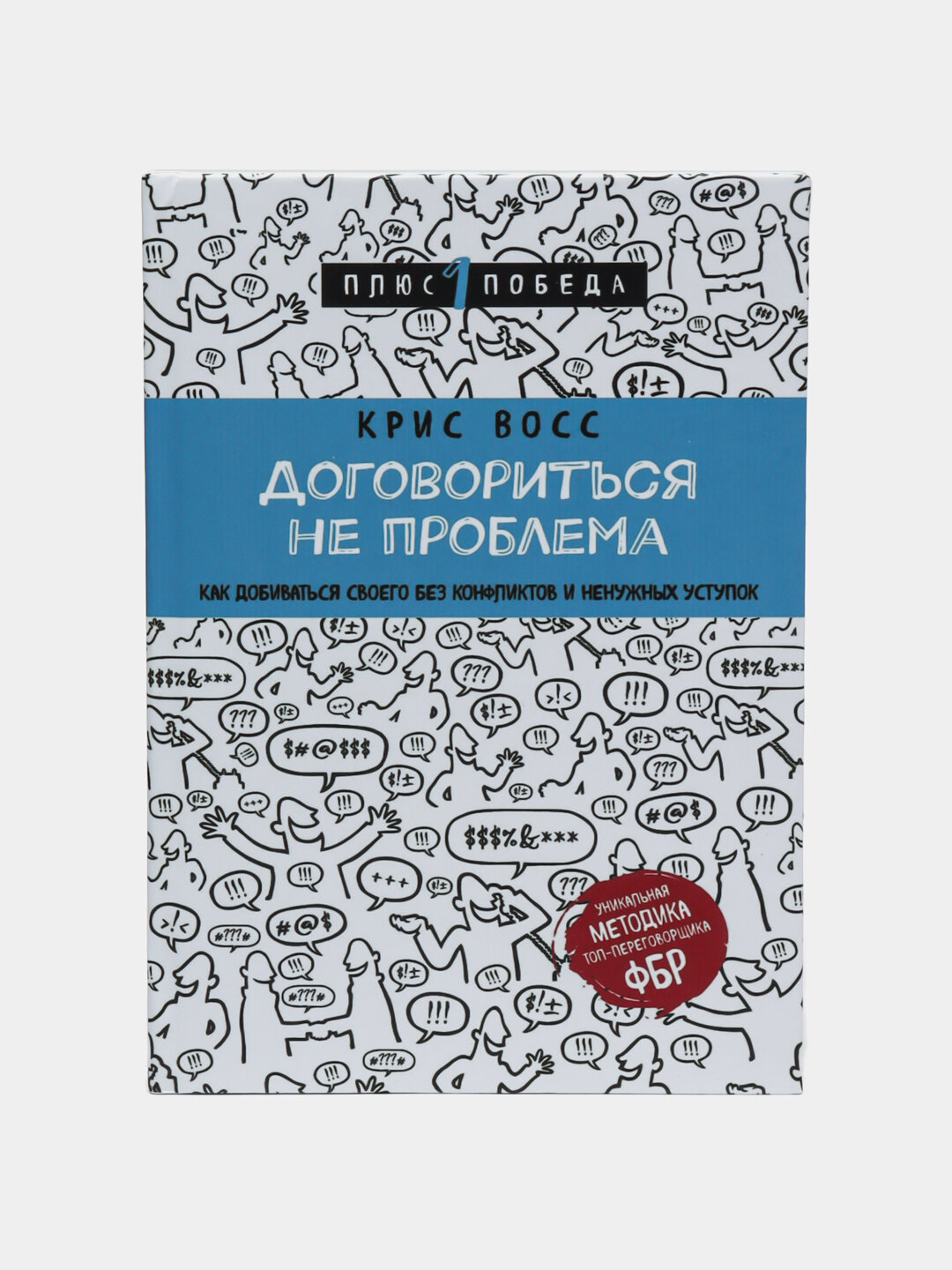 Договориться не проблема. Крис Восс