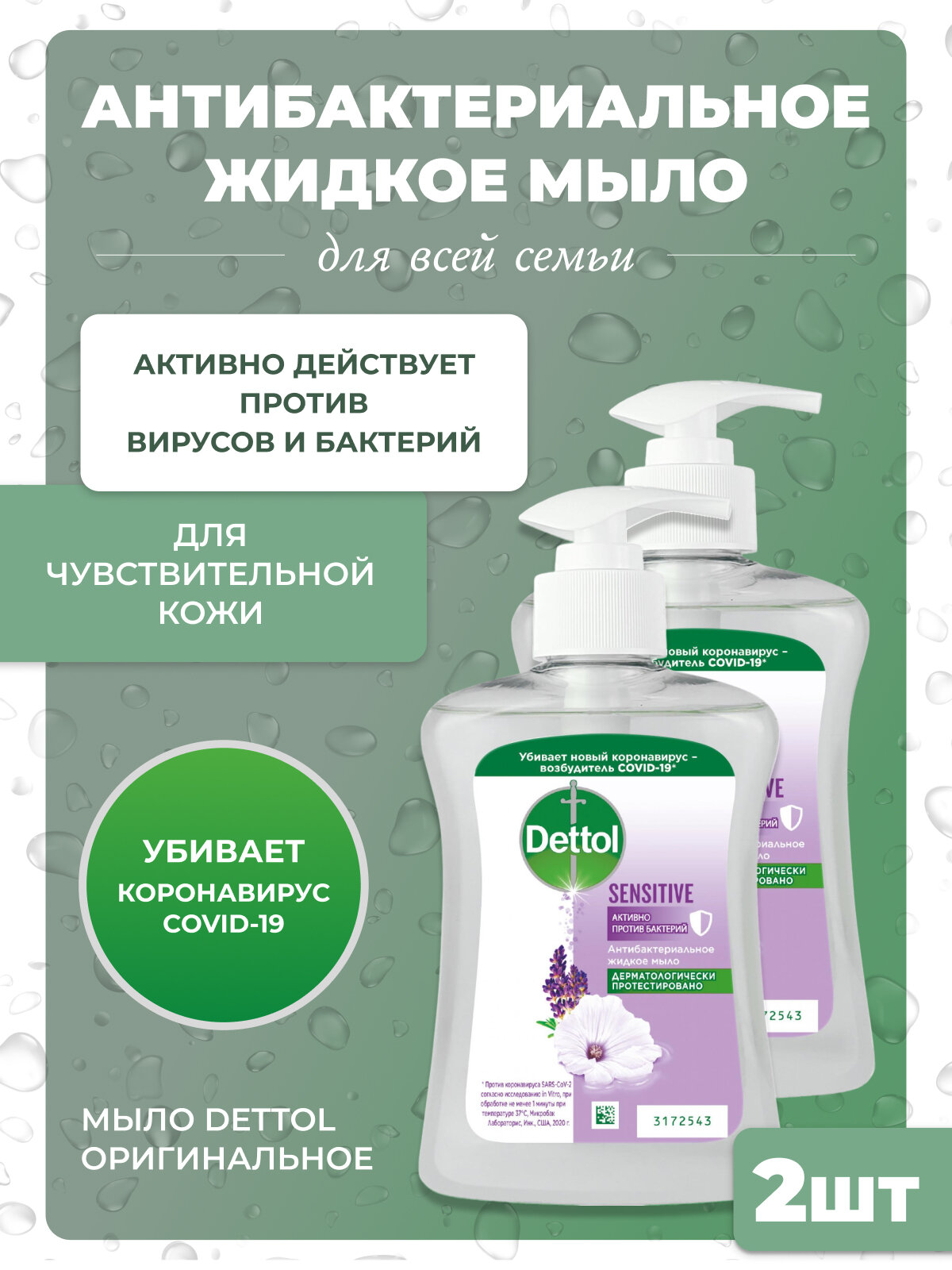 Мыло жидкое DETTOL антибактериальное для рук с дозатором 250мл 2шт.