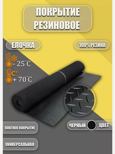 Изображение товара Резиновое покрытие Ёлочка 1,5х5,5м черная