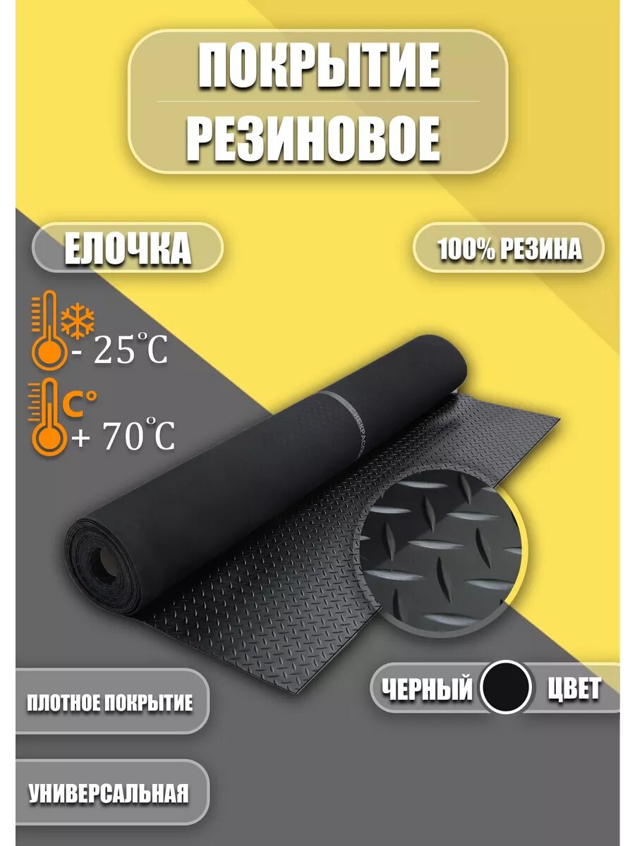 Резиновое покрытие Ёлочка 1х6м черная