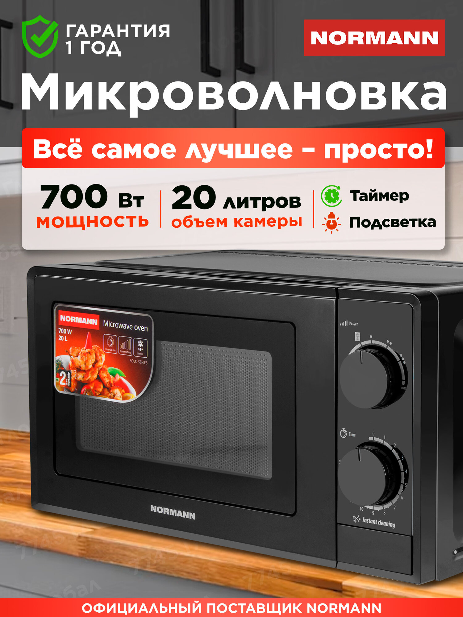 Печь микроволновая NORMANN AMW-919 режим разморозки 700 Вт черный