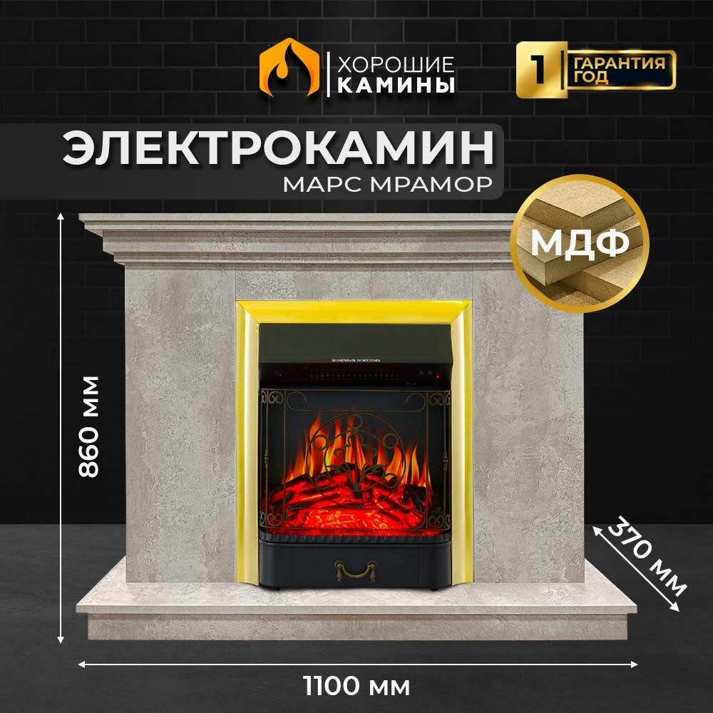 Камин электрический хорошие камины Марс мрамор с очагом Majestic FX Brass, с обогревом и звуком потрескивания дров