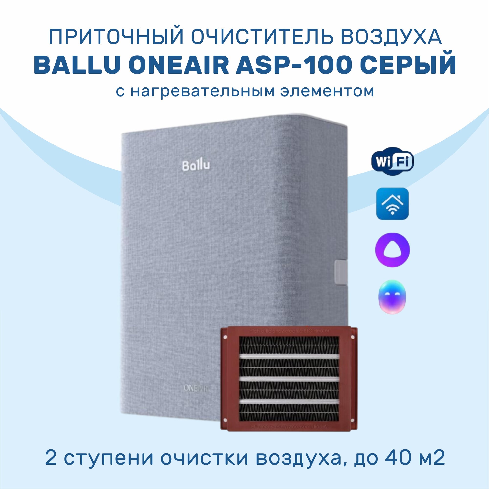 Приточный очиститель воздуха Ballu OneAir ASP-100 серый с нагревательным элементом