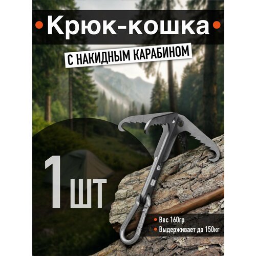 Набор крюк-кошка тактическая + карабин, туристический, для путешествий, длина 15 см.