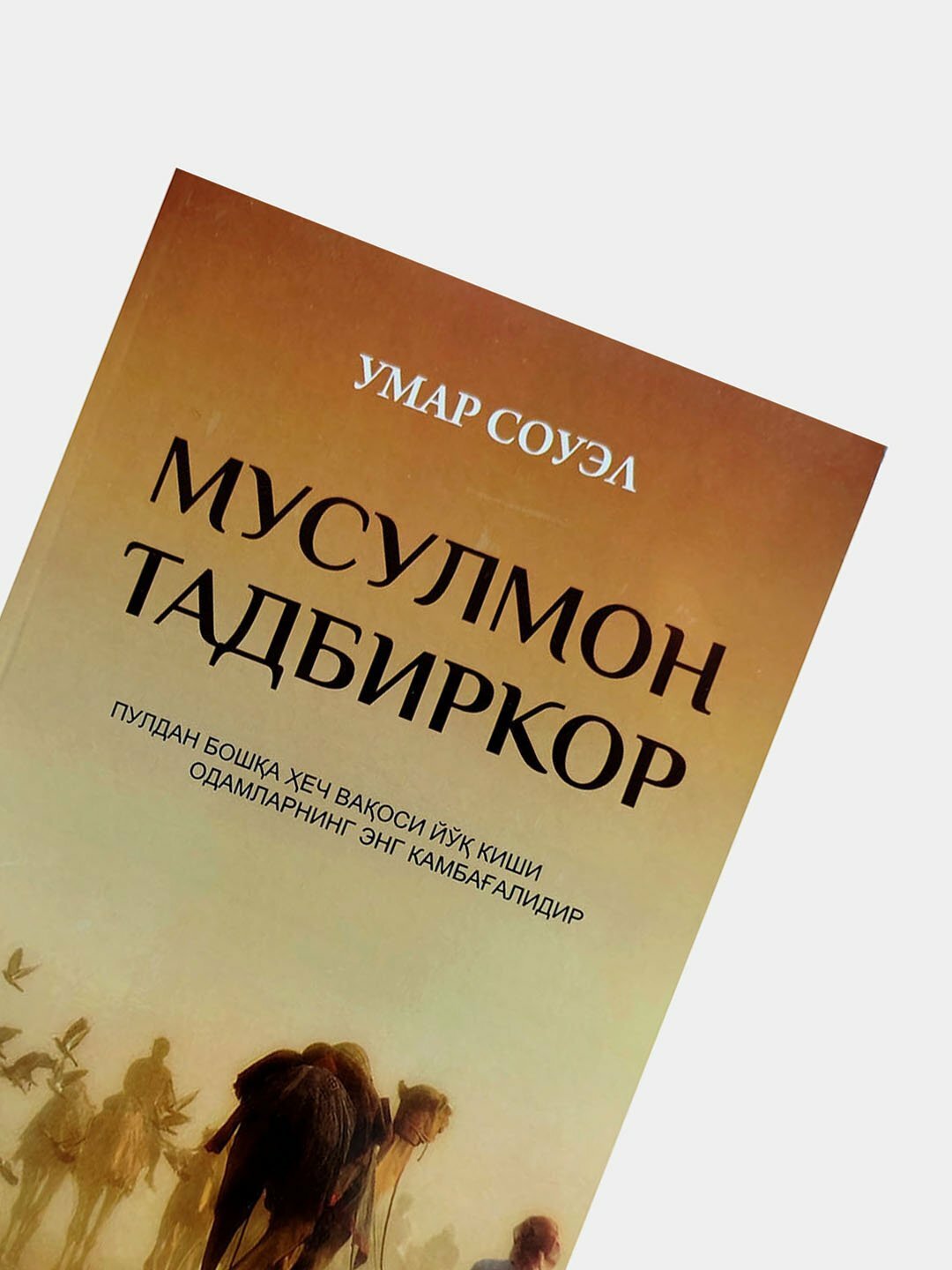 Мусулмон тадбиркор, Умар Соуэл — фото 1