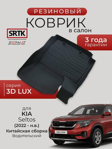 Изображение товара Коврик резиновый в салон 3D LUX для Kia Seltos (2022-) Китайская сборка Водительский/КИА Селтос SRTK/сртк