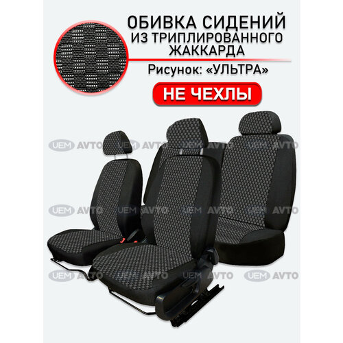 Обивка сидений ВАЗ 2108, 2109, 21099, 2113, 2114, 2115, 2131 UEM Ультра