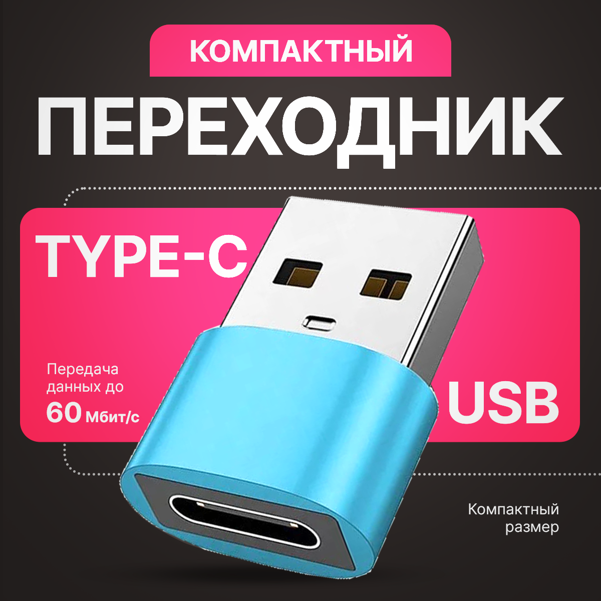 Переходник USB 2.0 на Type-C, адаптер OTG тайп си для компьютеров, ноутбуков, телефонов, мобильных устройств