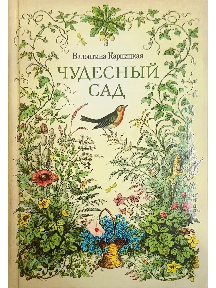 Чудесный сад  рассказы