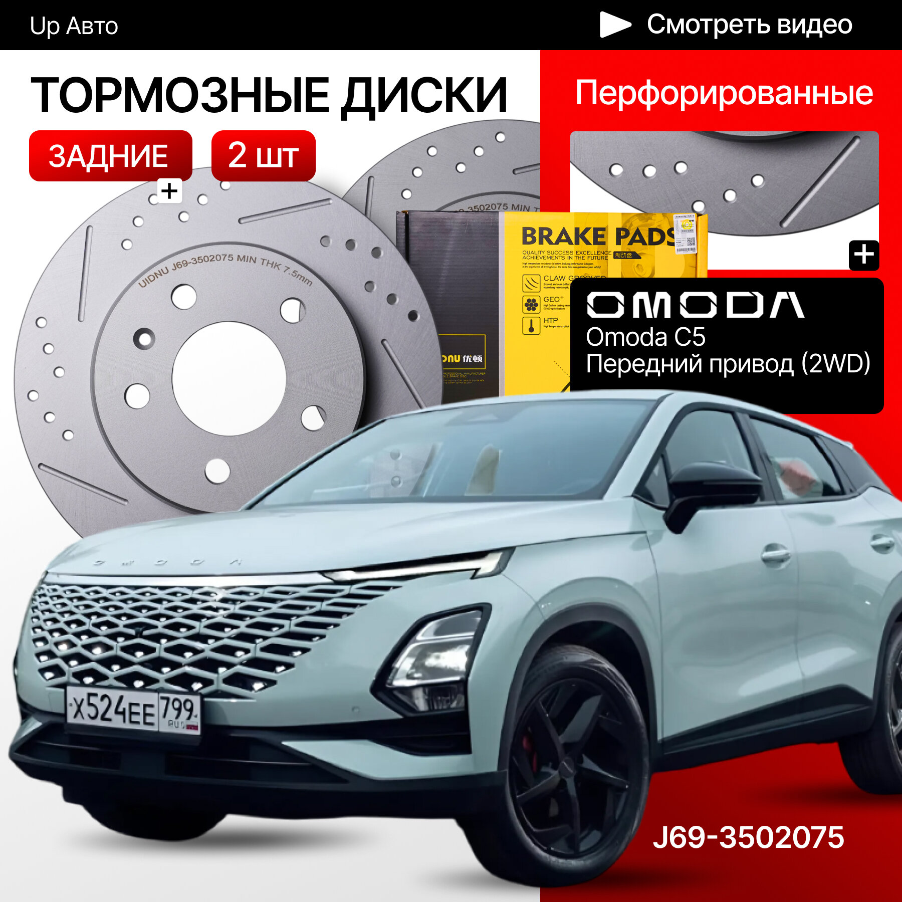 Перфорированные тормозные диски задние Omoda C5 / передний привод
