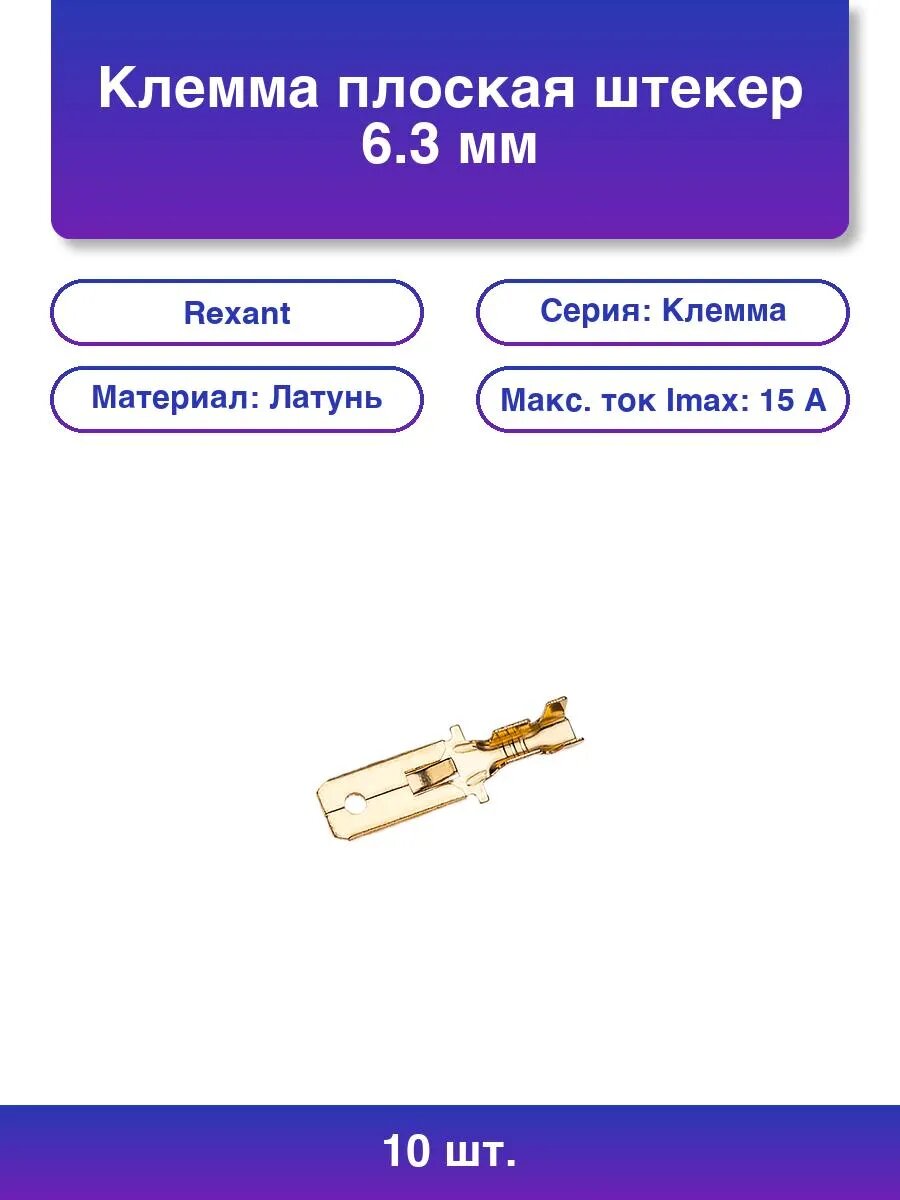 10шт. Клемма плоская штекер - 6.3 мм 1-1.5 мм² РП-п 1.5-6.3