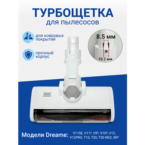 Турбощетка (8.5 мм) для пылесоса Dreame V11SE V11* V9* V10* V12 широкий коннектор для ковровых покрытий с посветкой