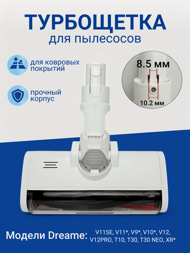 Изображение товара Турбощетка (8.5 мм) для пылесоса Dreame V11SE V11* V9* V10* V12 широкий коннектор для ковровых покрытий с посветкой