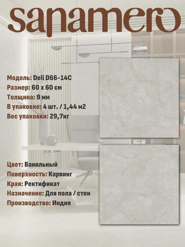 Изображение товара Керамогранит Sanamero Deli D66-14C Ванильный (60х60 см) карвинг, 1.44 м2, 4 шт/уп