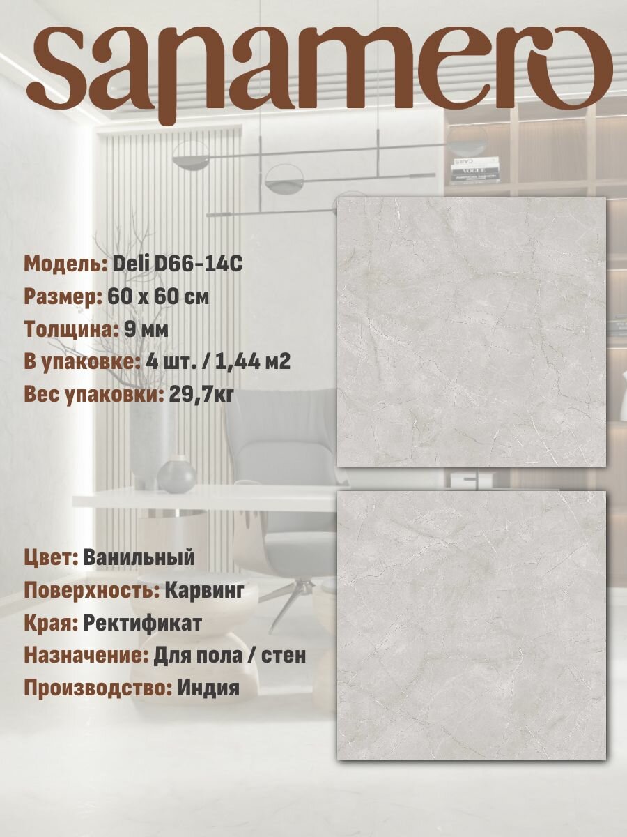 Керамогранит Sanamero Deli D66-14C Ванильный (60х60 см) карвинг, 1.44 м2, 4 шт/уп