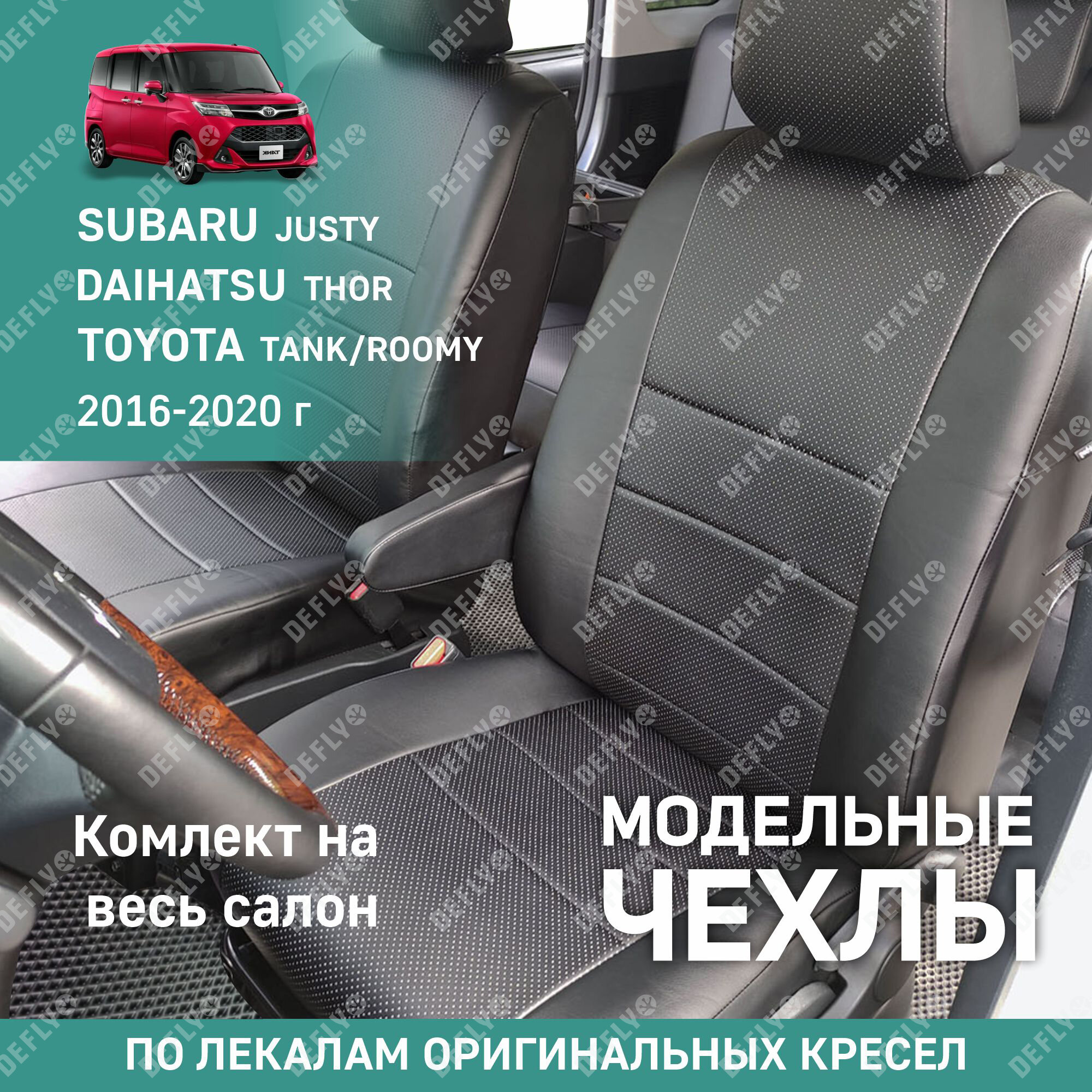 Модельные чехлы на сиденья Toyota Tank/Roomy, Daihatsu Thor, Subaru Justy 2016-2020