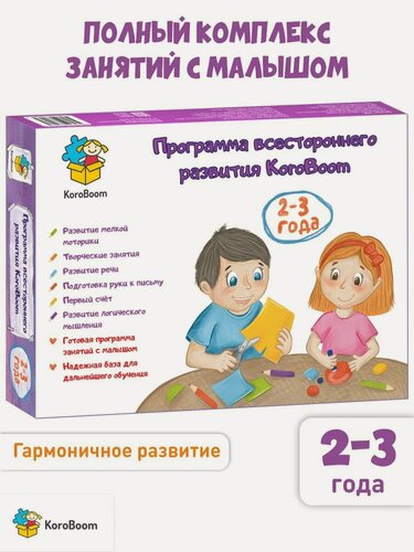 Изображение товара Развивающий набор KoroBoom "Программа всестороннего развития 2-3 года", пошаговый годовой курс занятий для детей, комплект обучающие книг и наклеек, школа малышей, подарочный бокс