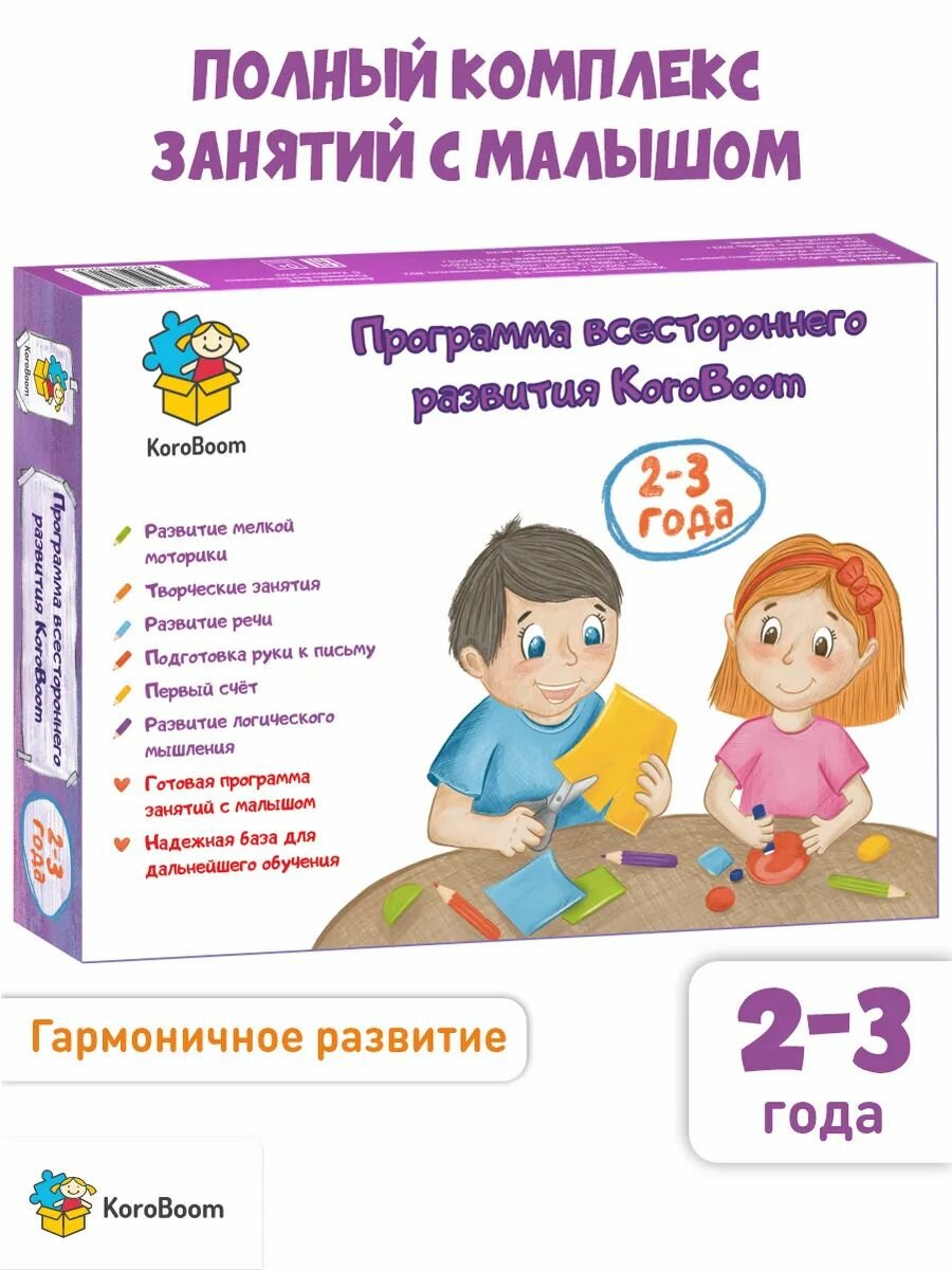Развивающий набор KoroBoom "Программа всестороннего развития 2-3 года", пошаговый годовой курс занятий для детей, комплект обучающие книг и наклеек, школа малышей, подарочный бокс