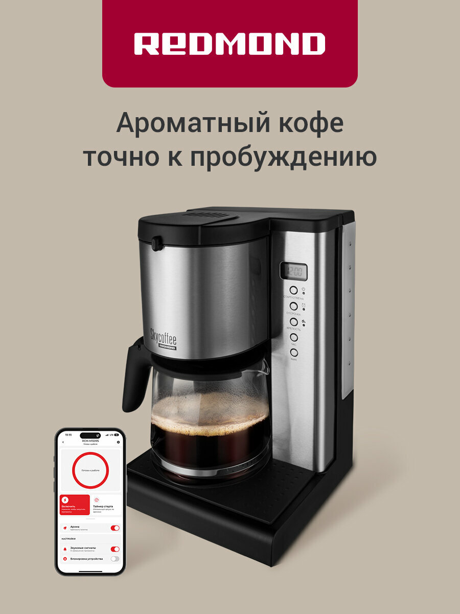 Кофеварка капельная REDMOND SkyCoffee M1509S, работает с Алисой, управление со смартфона