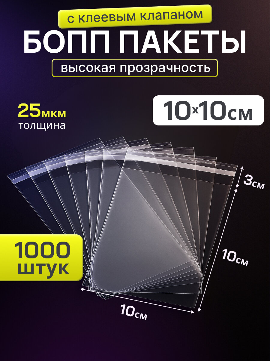 Упаковочный бопп пакет с клеевым клапаном 10х10, 1000 шт