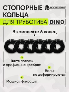 Изображение товара Набор стопорных колец Helicon дино Стандарт, для трубогиба, черный, 6шт