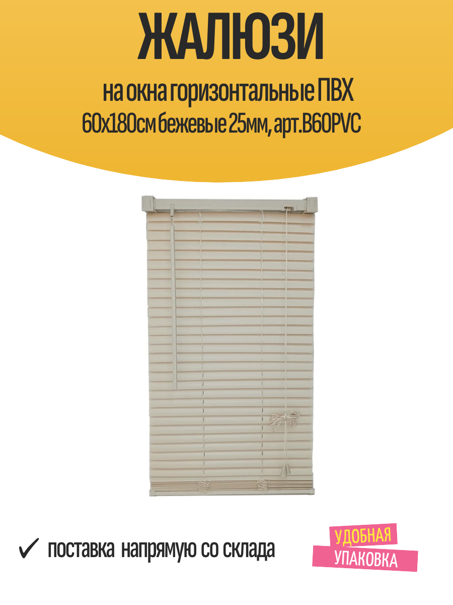Жалюзи на окна горизонтальные ПВХ 60x180см бежевые 25мм, арт. B60PVC