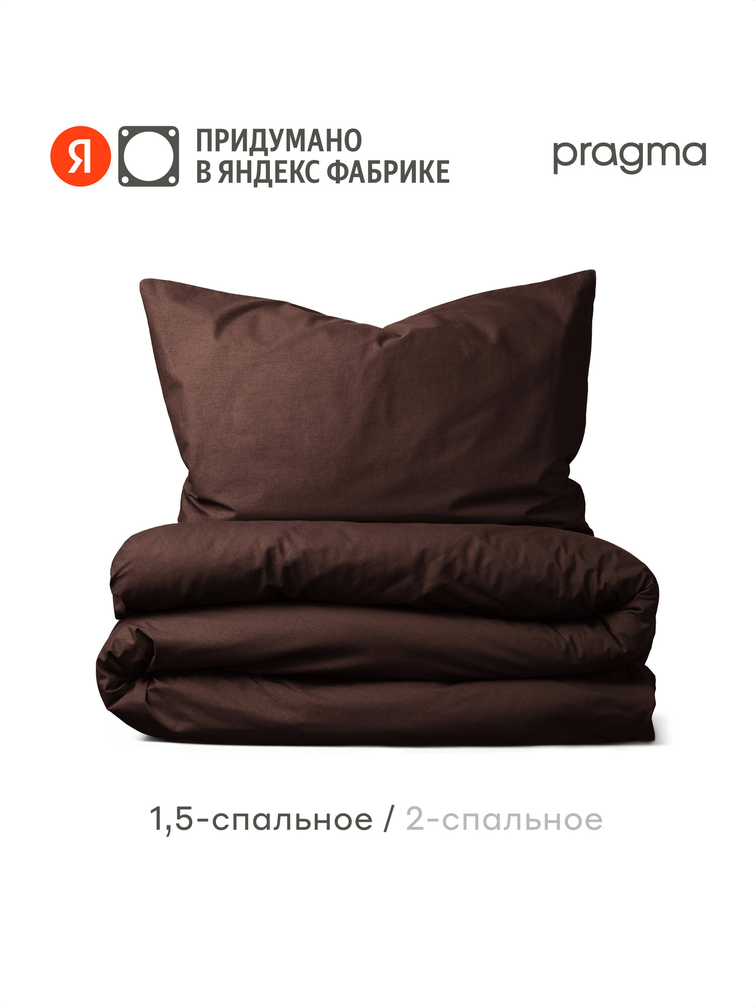 Комплект постельного белья без простыни Pragma Telso 1,5 спальный (размер икеа), тёмно-ореховый