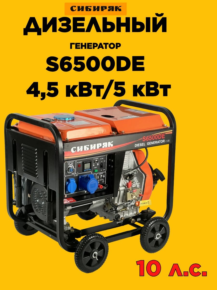Дизельный генератор 5 кВт S6500DE Сибиряк (10 л. с, 4,5/5 кВт)