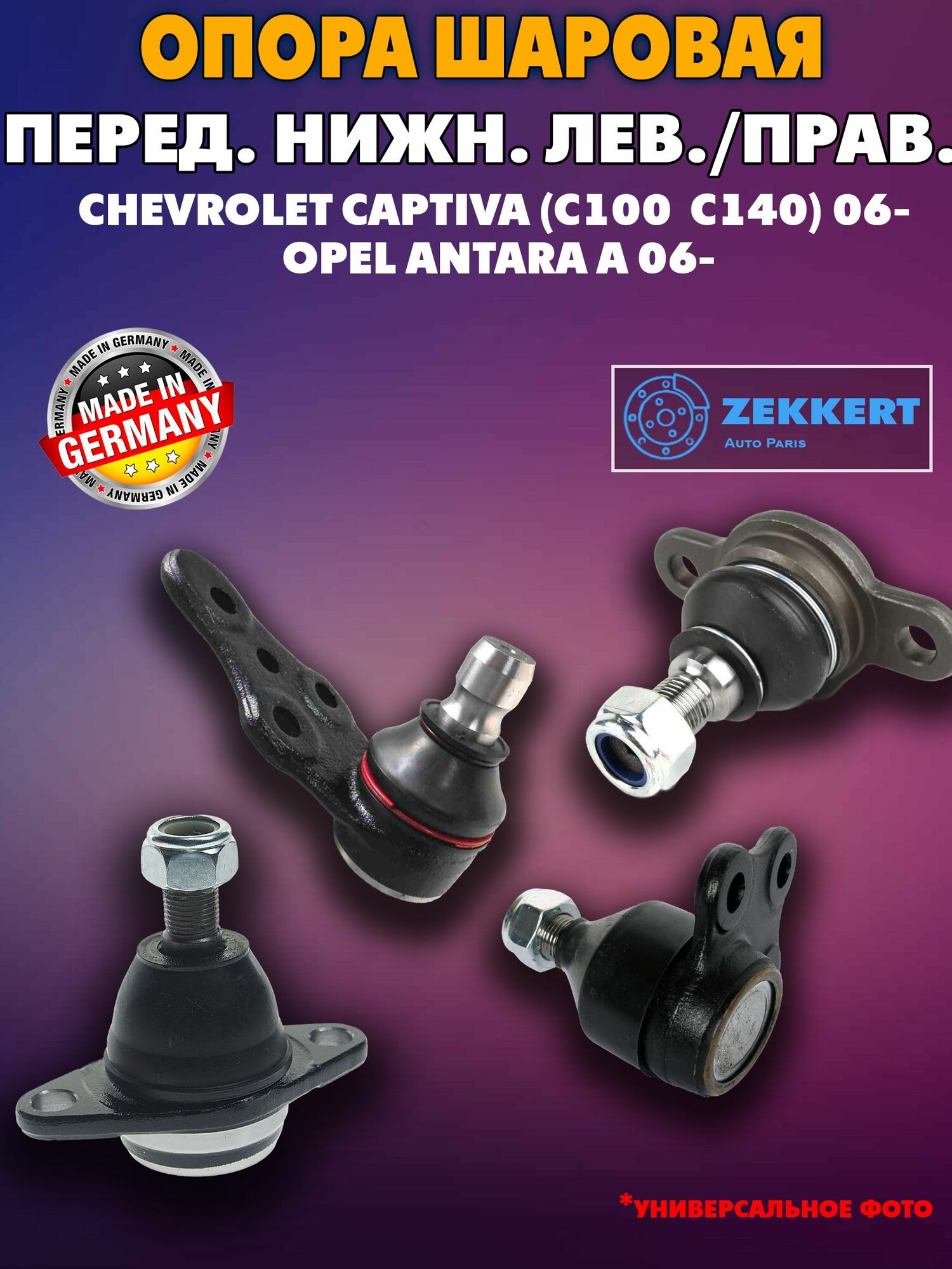 Опора шаровая перед. ниж. лев./прав. Chevrolet Captiva (C100 C140) 06- Opel Antara A 06-