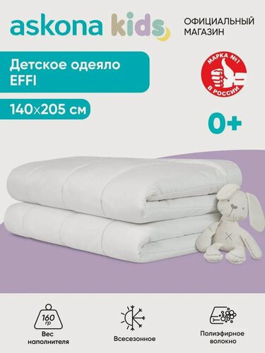 Изображение товара Одеяло детское Askona kids (Аскона) Effi 140x205, всесезонное