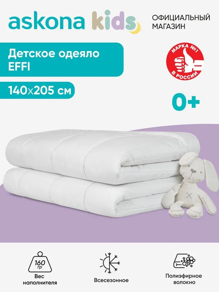 Одеяло детское Askona kids (Аскона) Effi 140x205