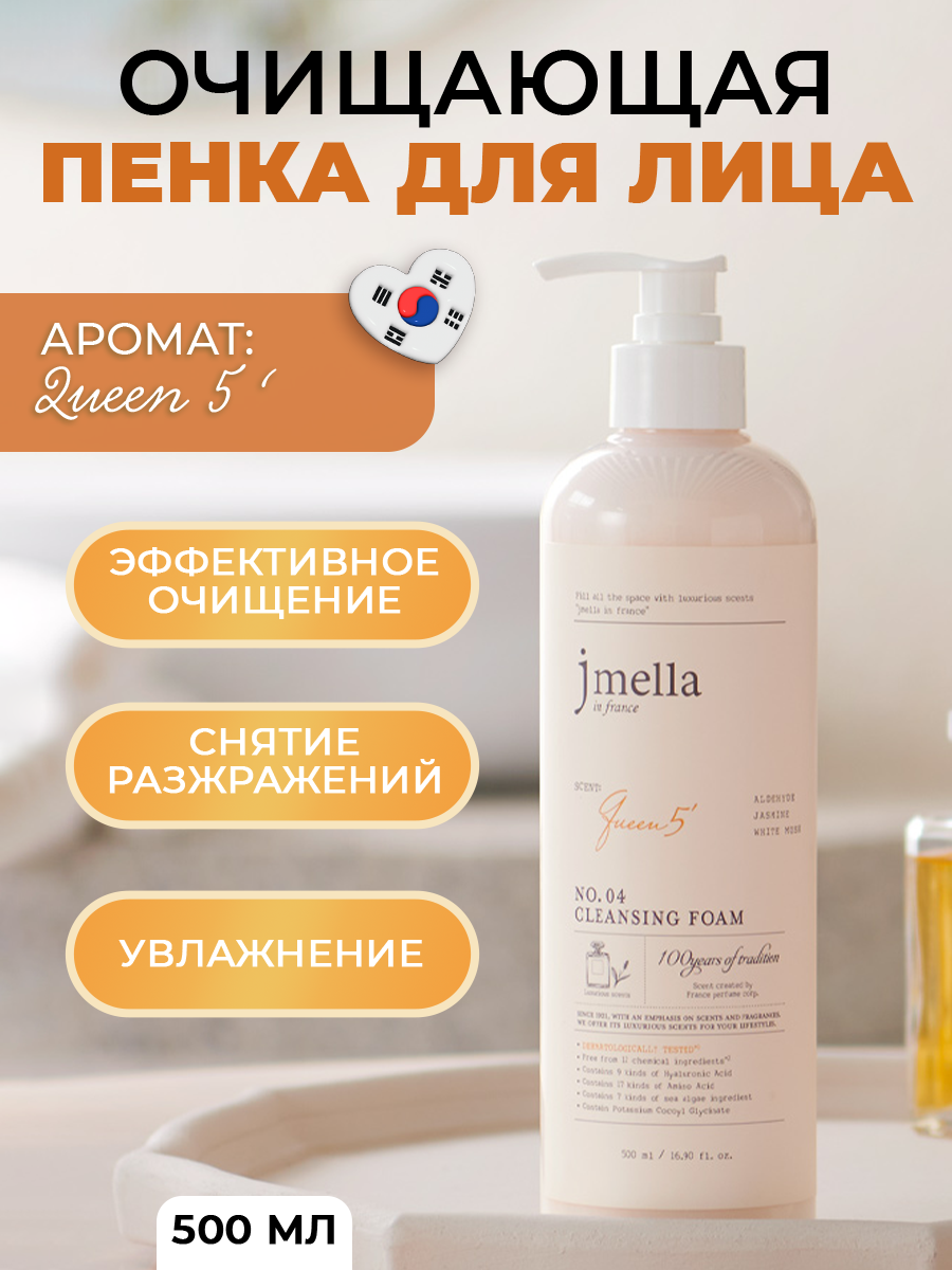 JMELLA IN FRANCE QUEEN 5 Cleansing Foam Парфюмированная очищающая пенка для умывания лица с ароматом жасмина, 500 мл