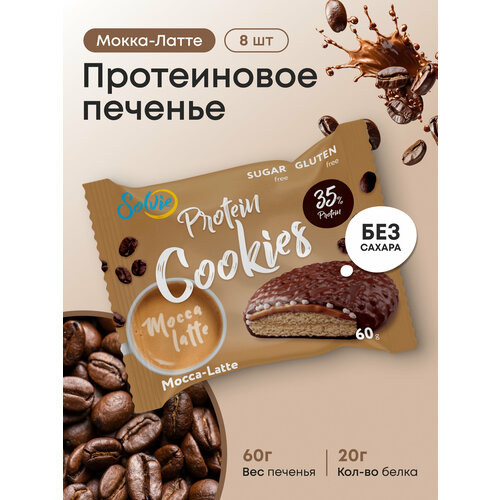 Протеиновое печенье, Solvie, Мокка-Латте, 8шт по 60г, Без сахара, в двойной глазури