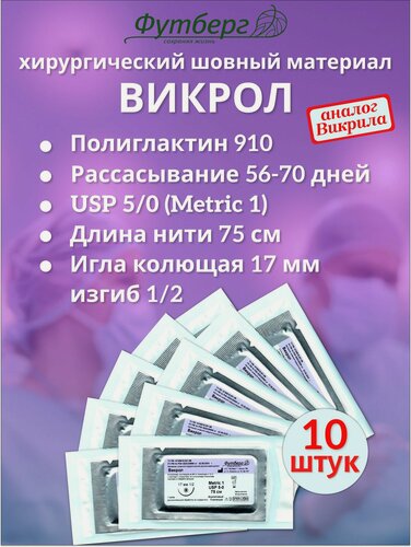 Изображение товара Викрол USP 5/0 (M1), длина 75см, игла колющая 17мм, изгиб 1/2, (10 штук) Шовный хирургический материал Футберг