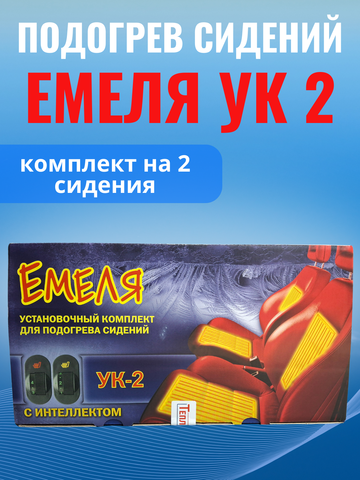 Подогрев сидений Емеля УК-2 (комплект на два сиденья), углеродное волокно