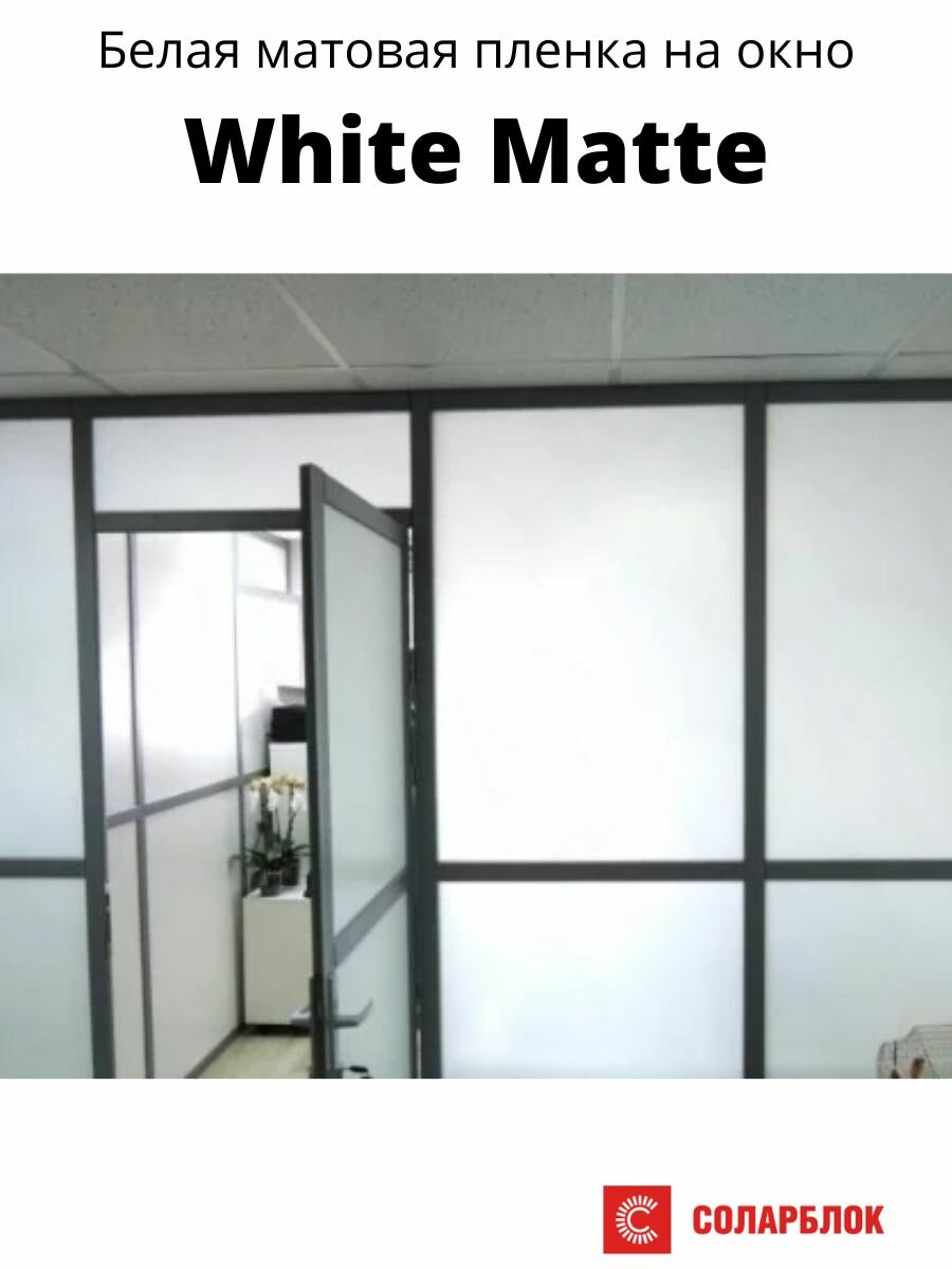 White Matte белая матовая пленка SOLARBLOCK (40 х 150 см) — фото 1