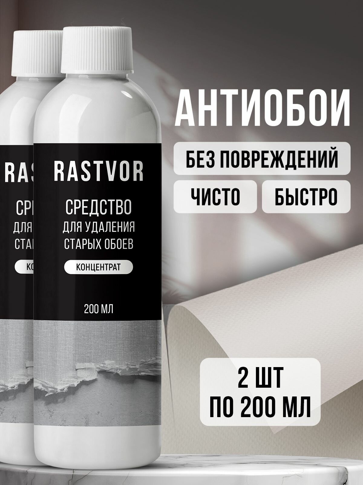 Средство для удаления обоев и клея с стен (концентрат) набор из 2 шт.
