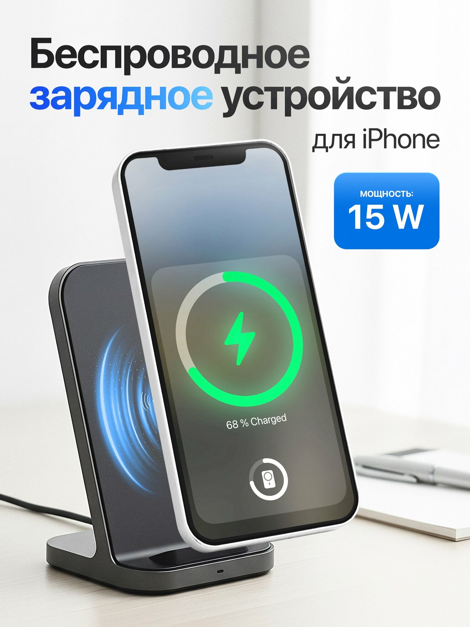 Беспроводное зарядное устройство для iPhone мощностью 15W. Быстрая и удобная зарядка, современный дизайн.