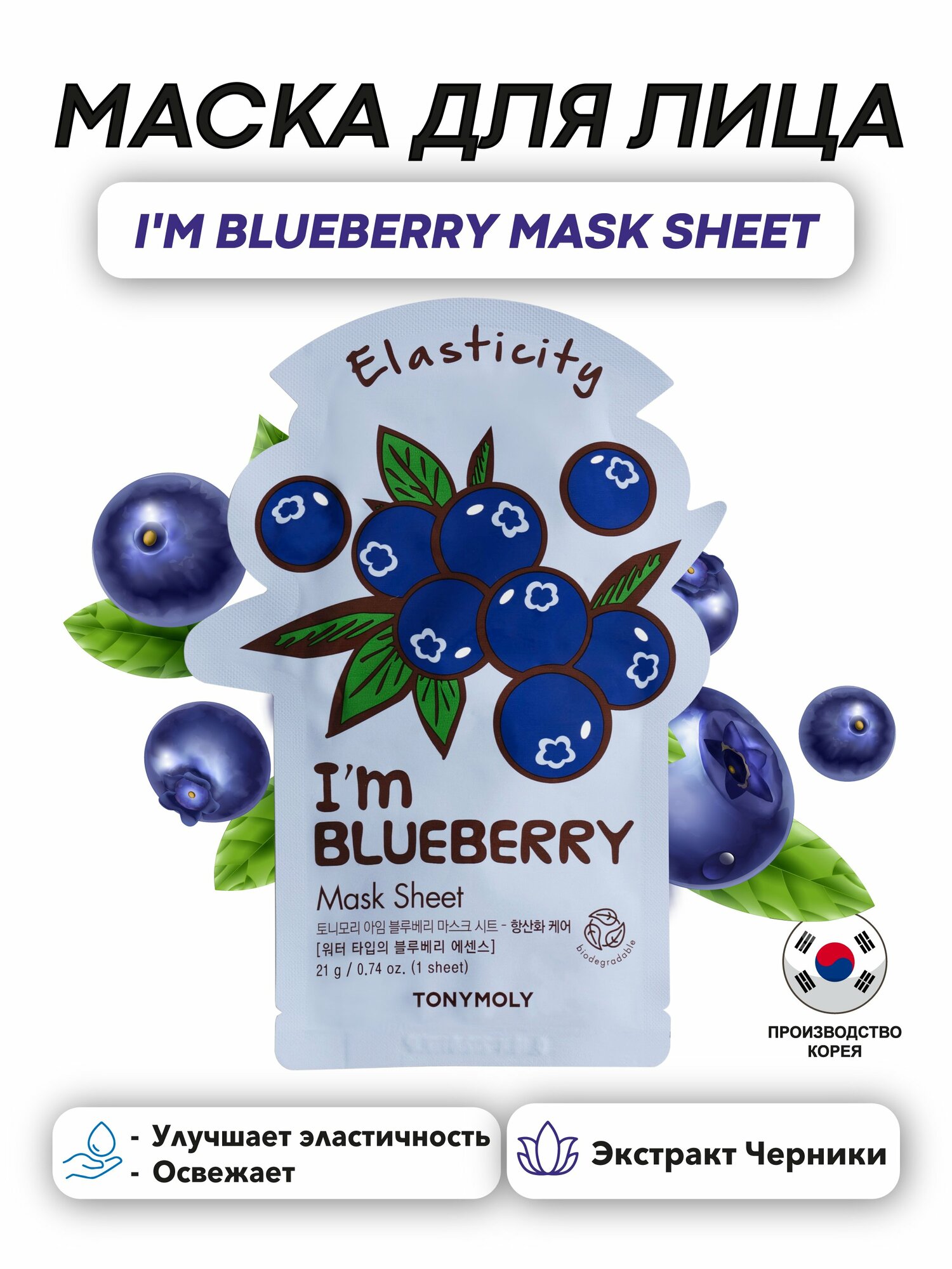 TONYMOLY I’m Blueberry Mask Sheet, тканевая маска для лица с экстрактом черники, 21 г