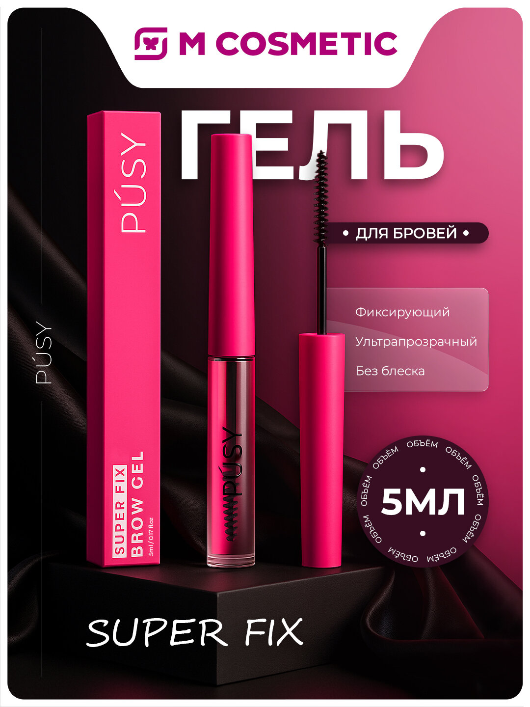Гель для бровей PUSY Super Fix, фиксирующий, ультрапрозрачный, без блеска, 5 мл