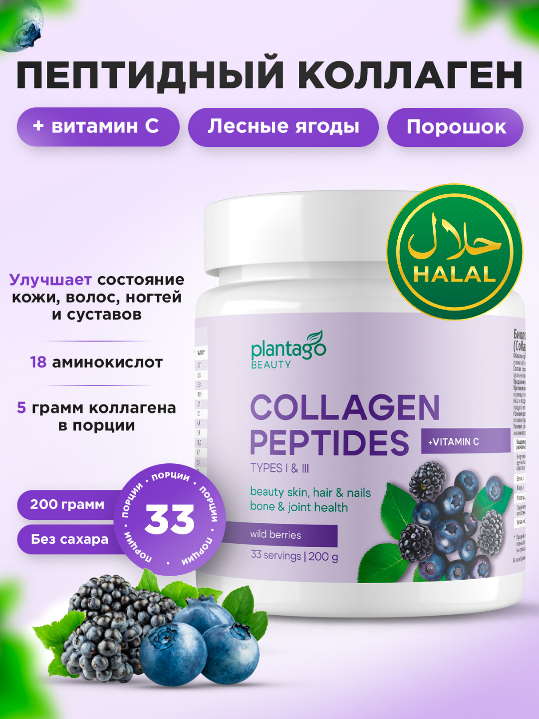 Пептидный Коллаген + Витамин С + гиалуроновая кислота, Plantago, порошок, 200 гр, Лесные ягоды, халяль