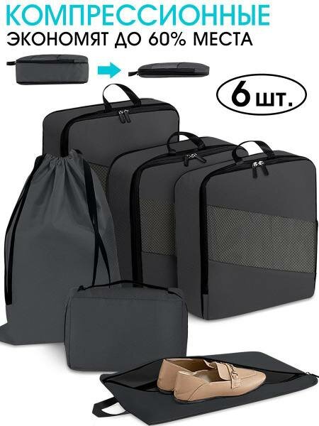 Набор дорожных органайзеров для одежды и обуви, 6 в 1, чёрный