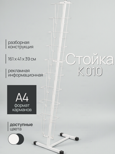 Изображение товара Буклетница напольная, стойка для открыток на 9 карманов К010 А4 белая