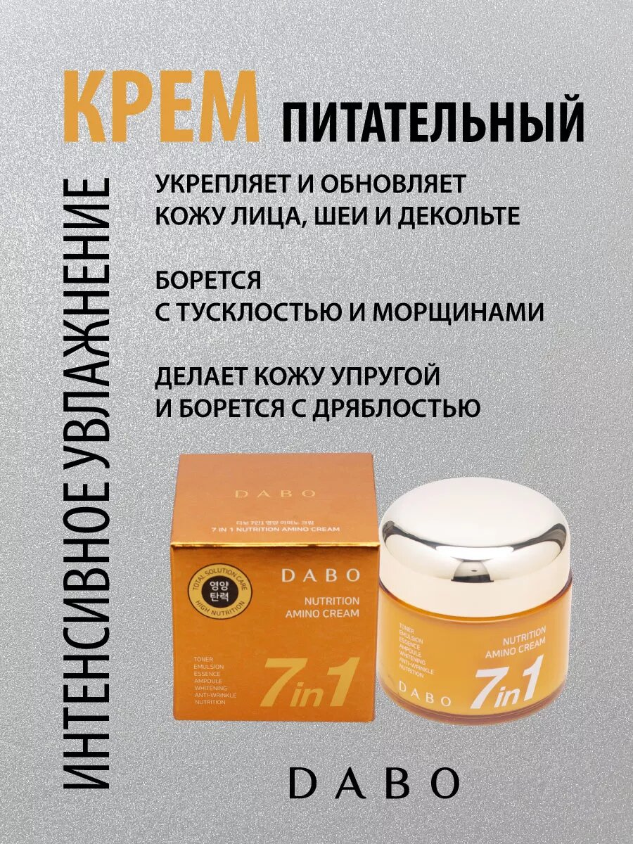 Питательный крем для лица с аминокислотами, корейский 80мл DABO — фото 1