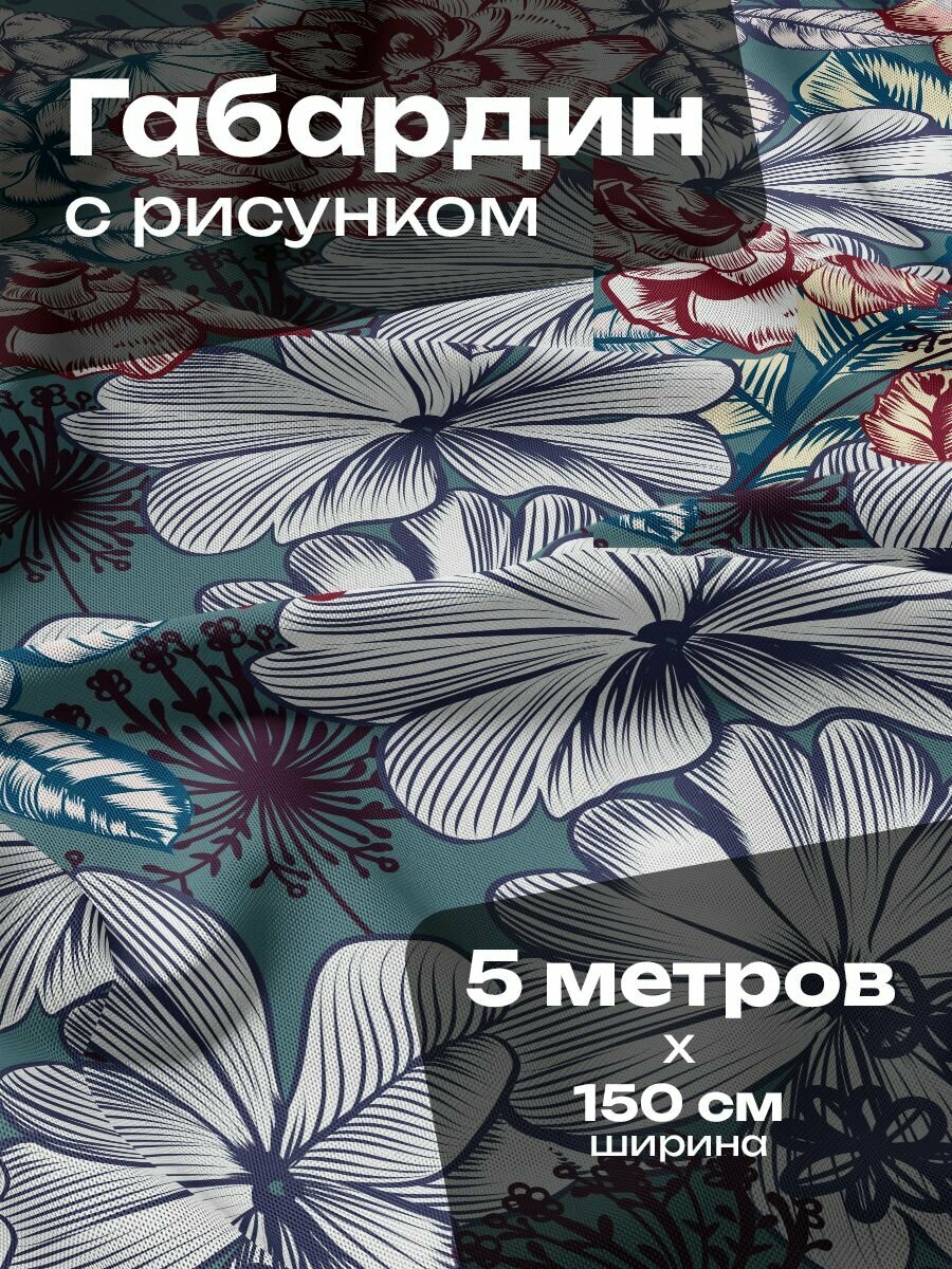 Ткань для шитья и рукоделия Габардин / 5 метров