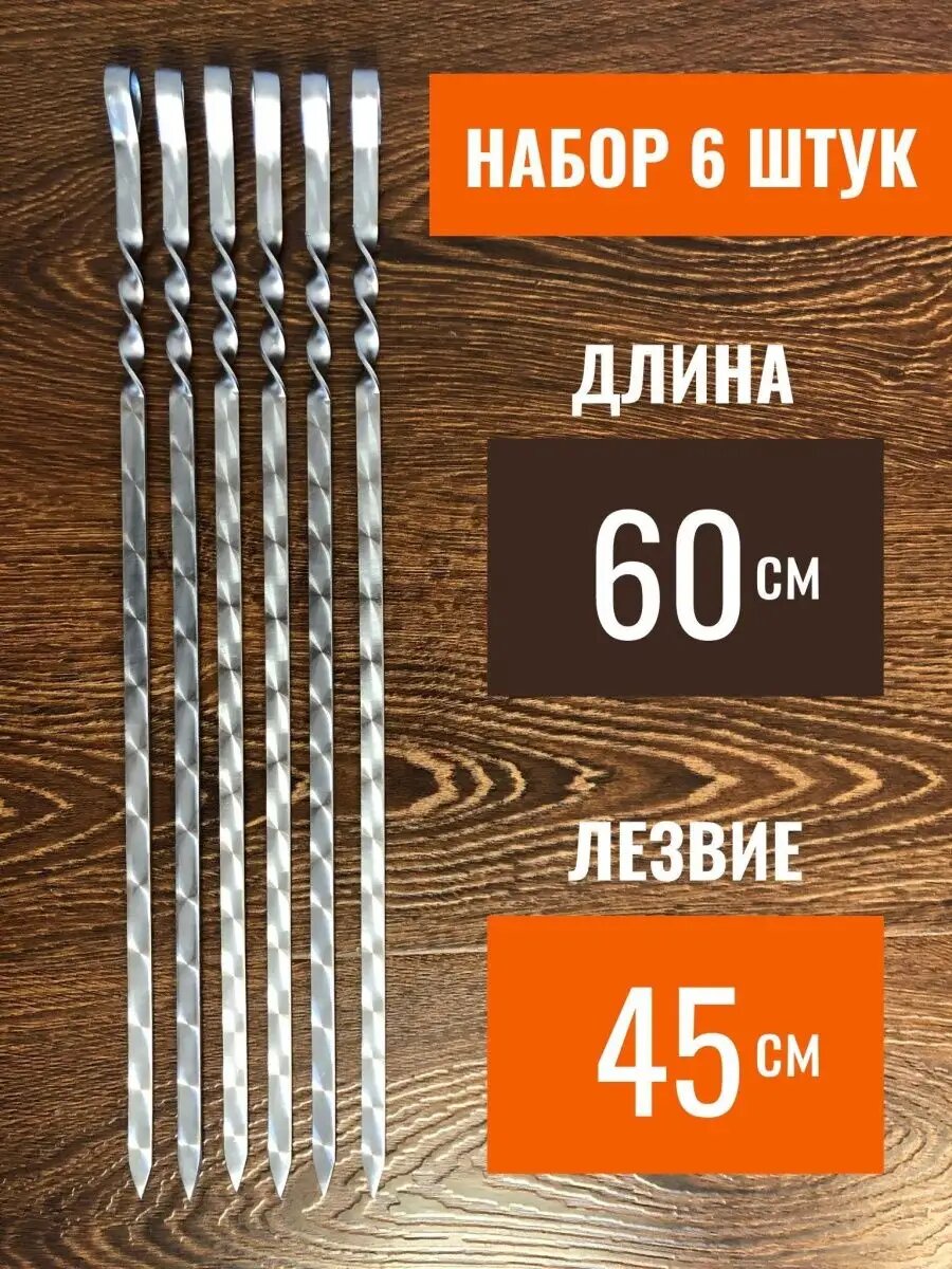 Шампуры из нержавеющей стали, 60 см, набор 6 штук для шашлыков на мангале, для пикника